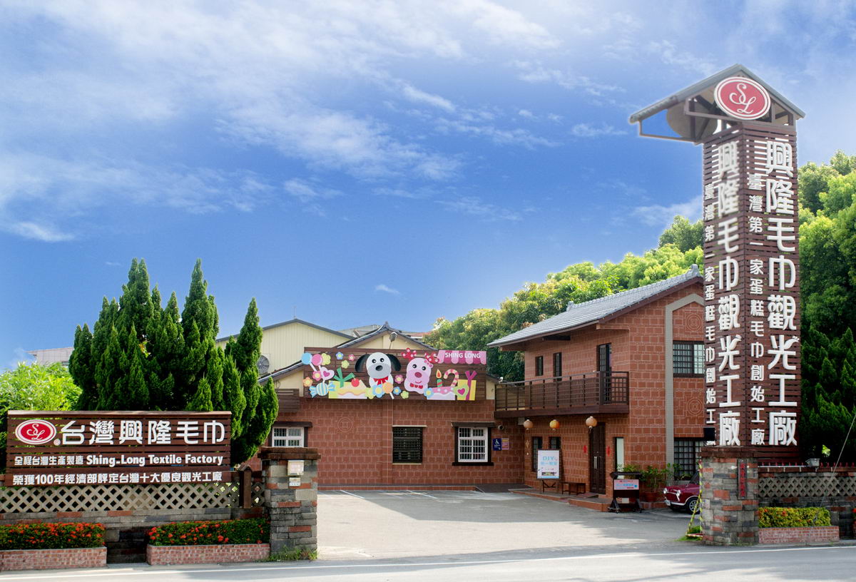 興隆毛巾觀光工廠