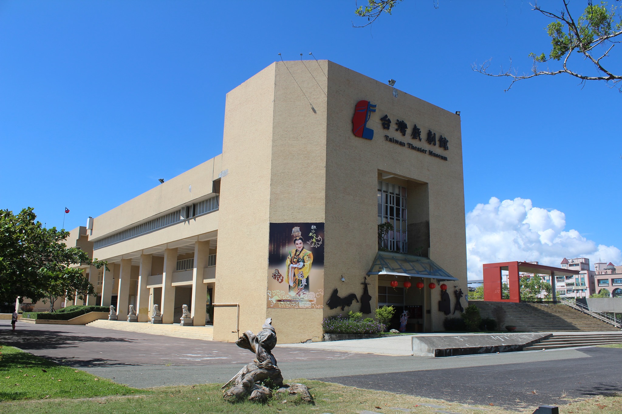 台灣戲劇館