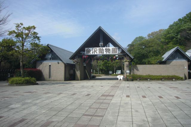 橫濱市立金澤動物園