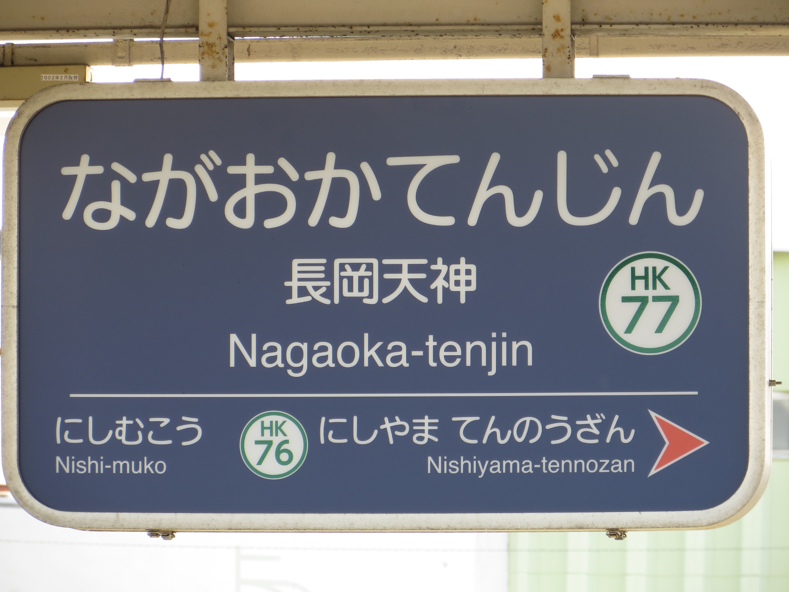 長岡天神車站