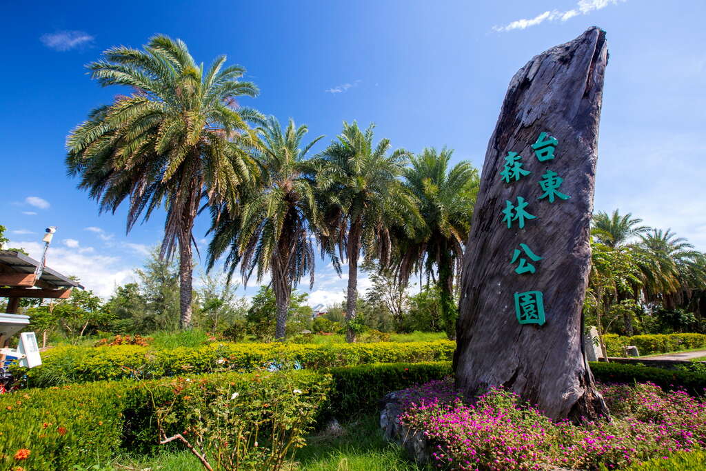 臺東森林公園
