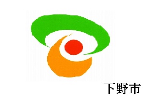 下野市