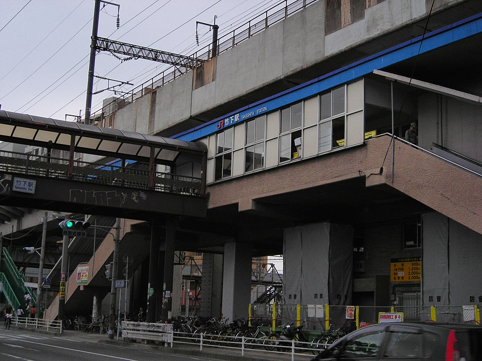 竹下車站