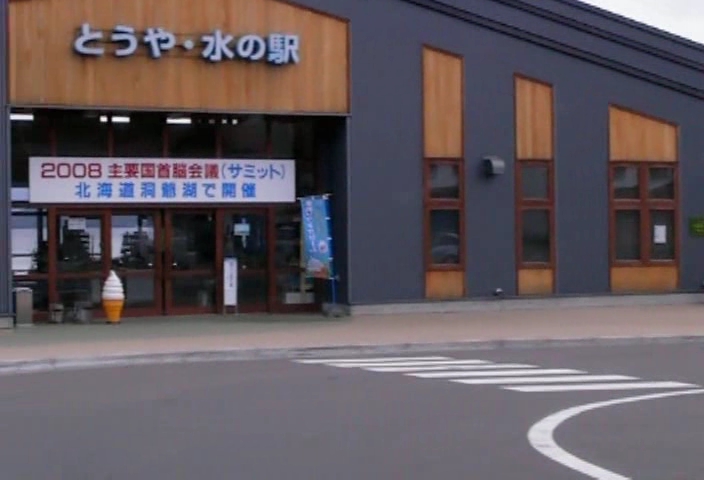 洞爺水之站