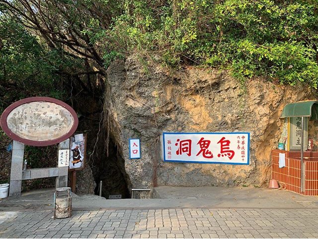 烏鬼洞風景區
