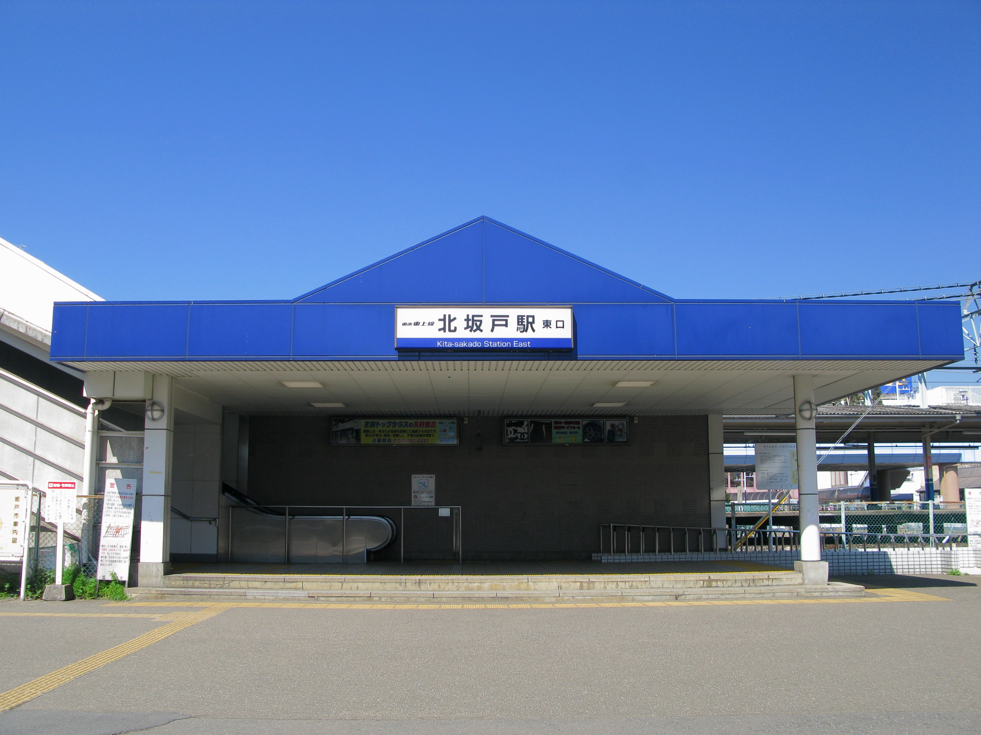 北坂戶站