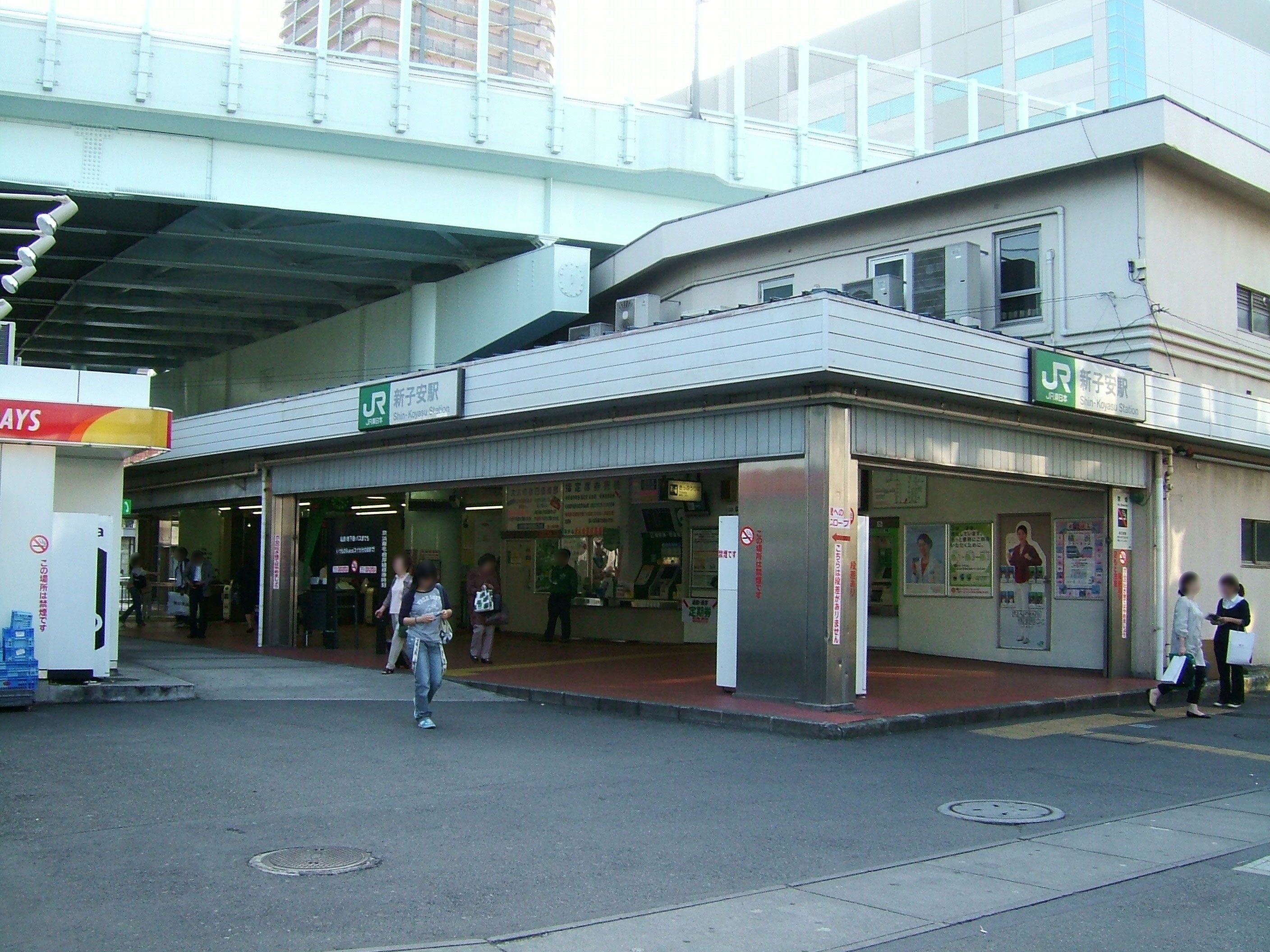 新子安車站