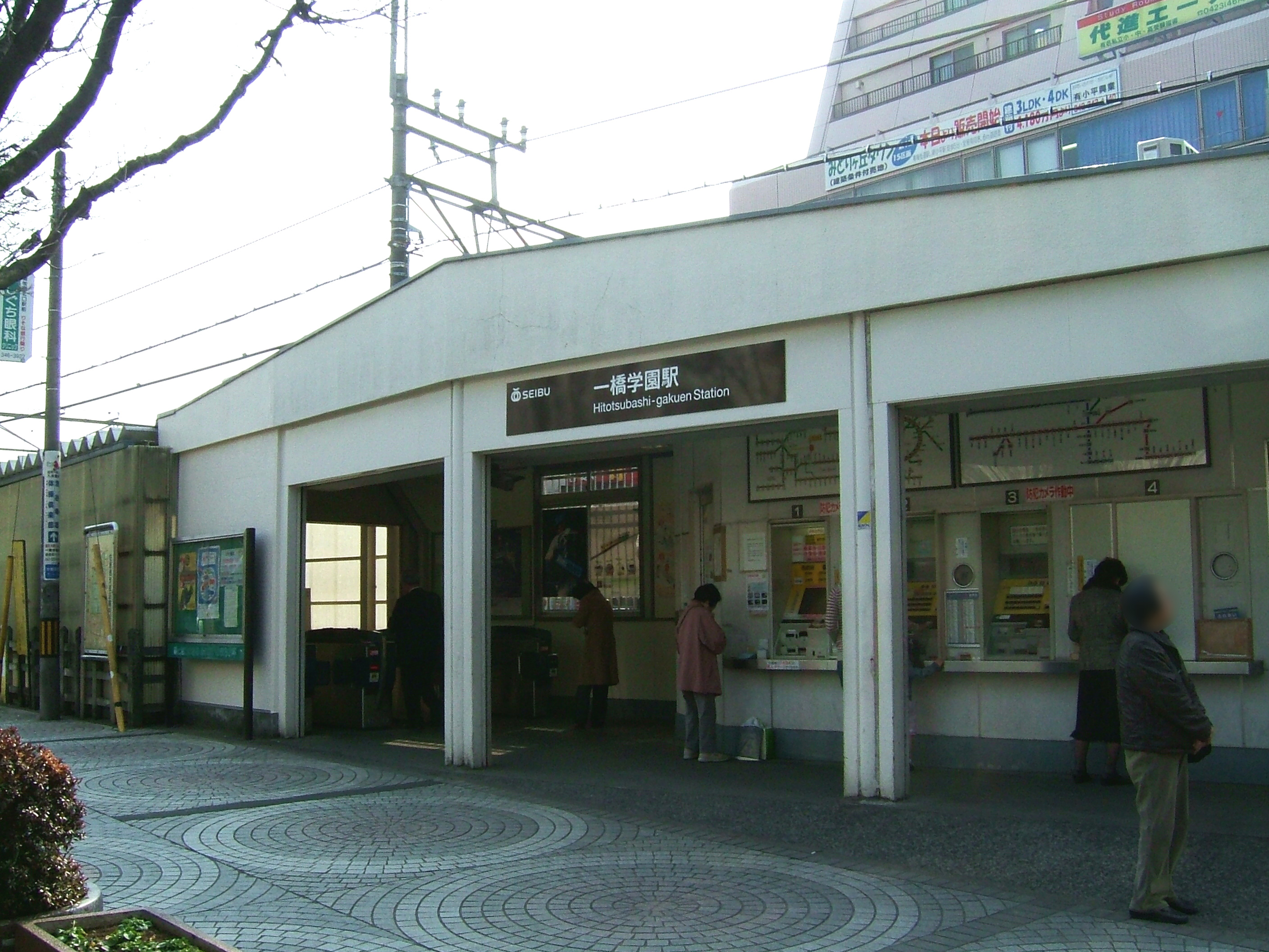 一橋學園站