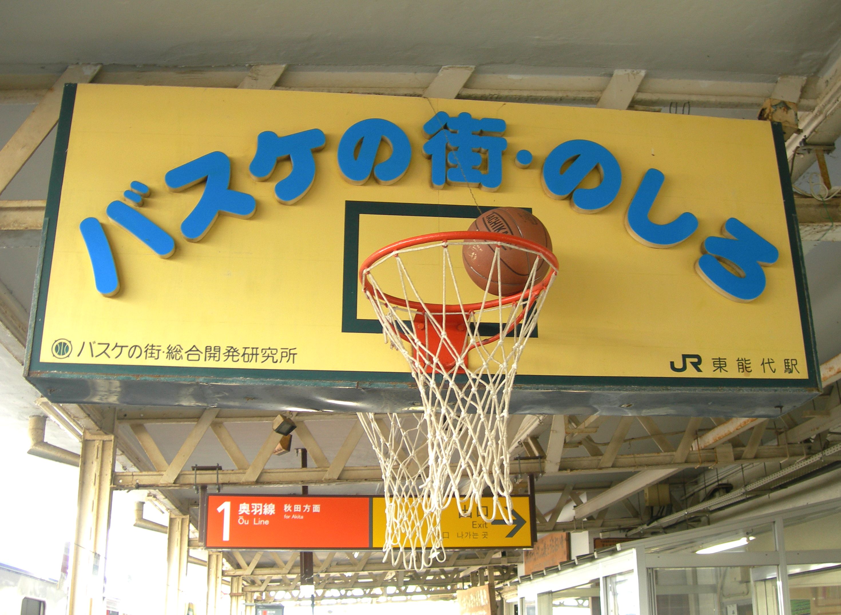 東能代車站