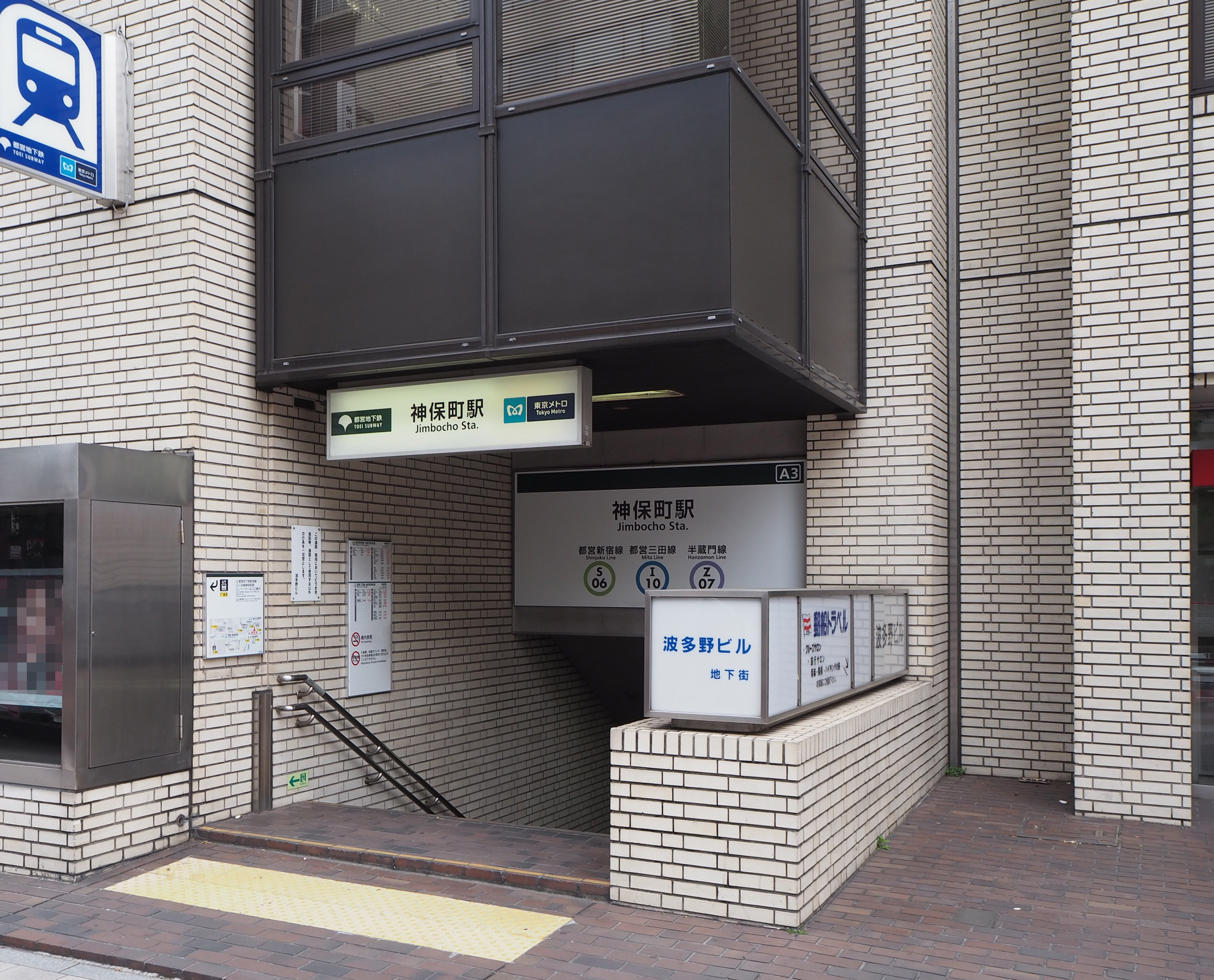 神保町站