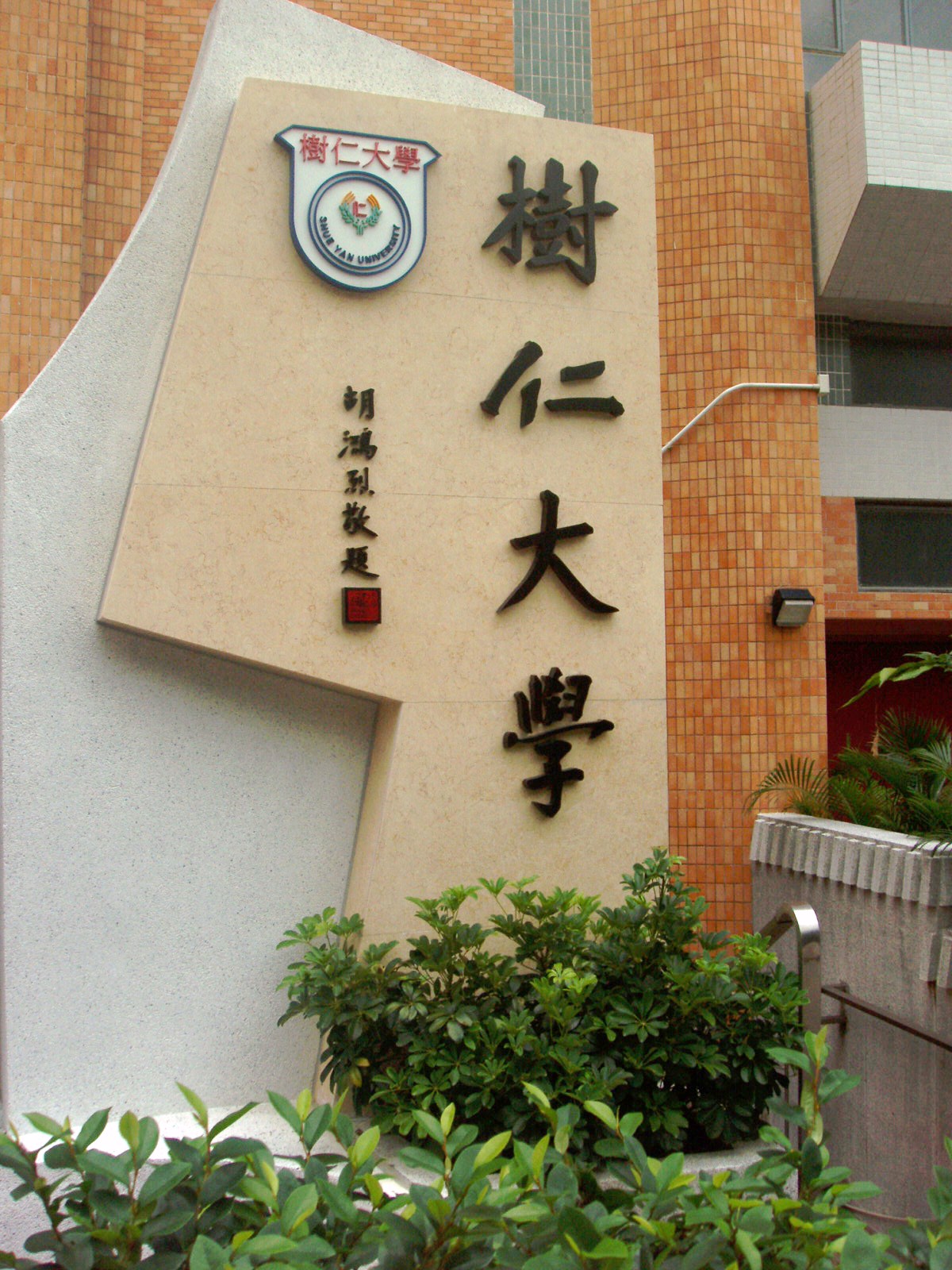 香港樹仁大學