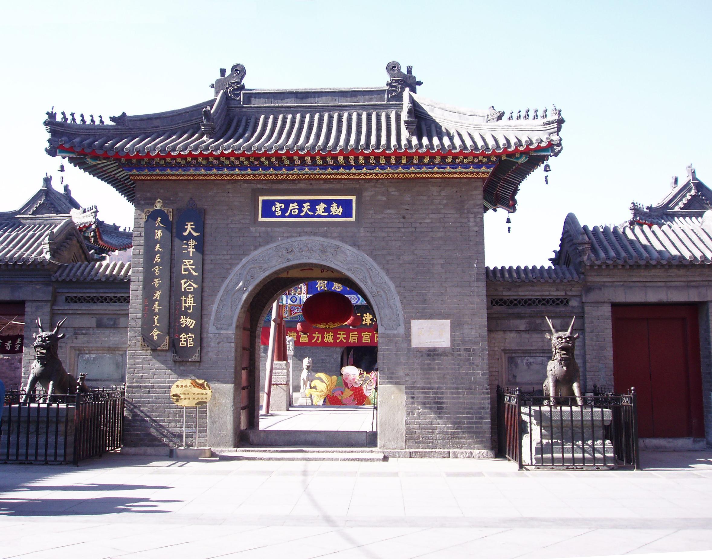 天津天后宮