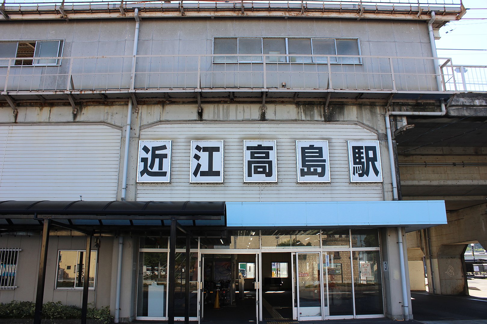 近江高島車站