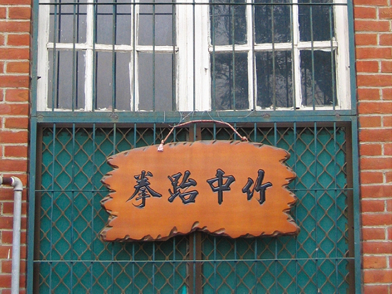 國立新竹高中劍道館