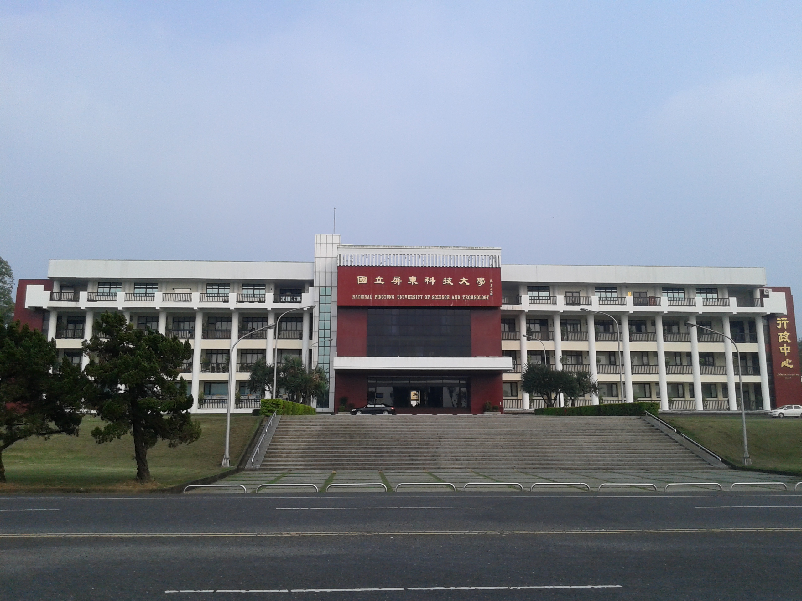 國立屏東科技大學