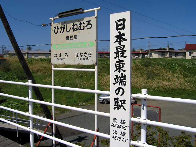 東根室車站