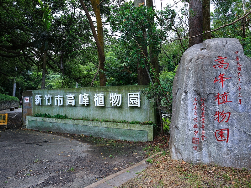 高峰植物園
