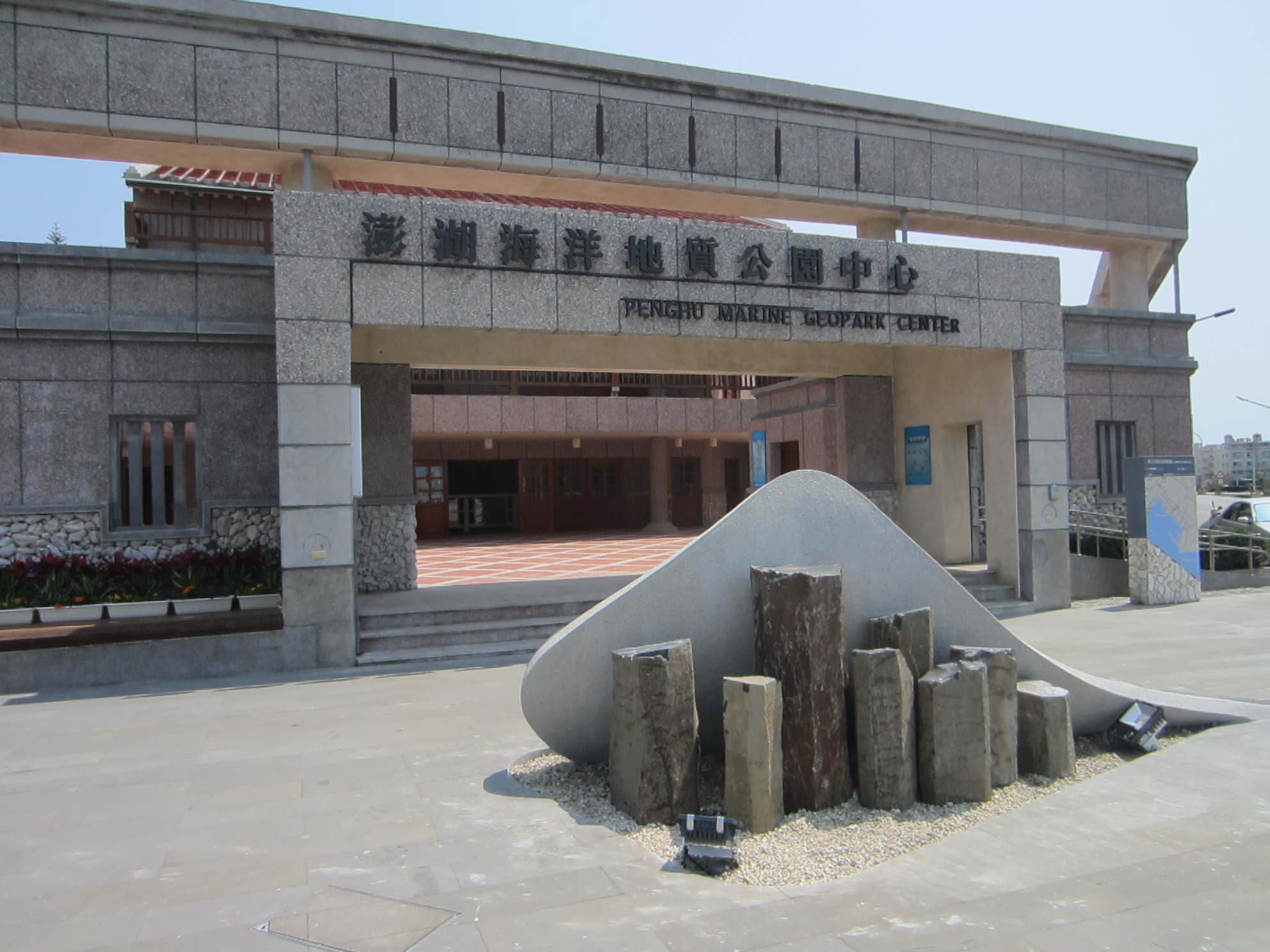 澎湖海洋地質公園中心
