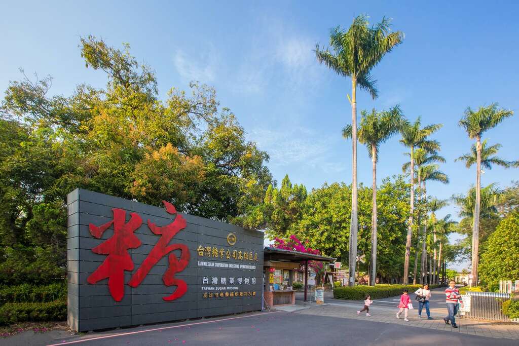 台灣糖業博物館