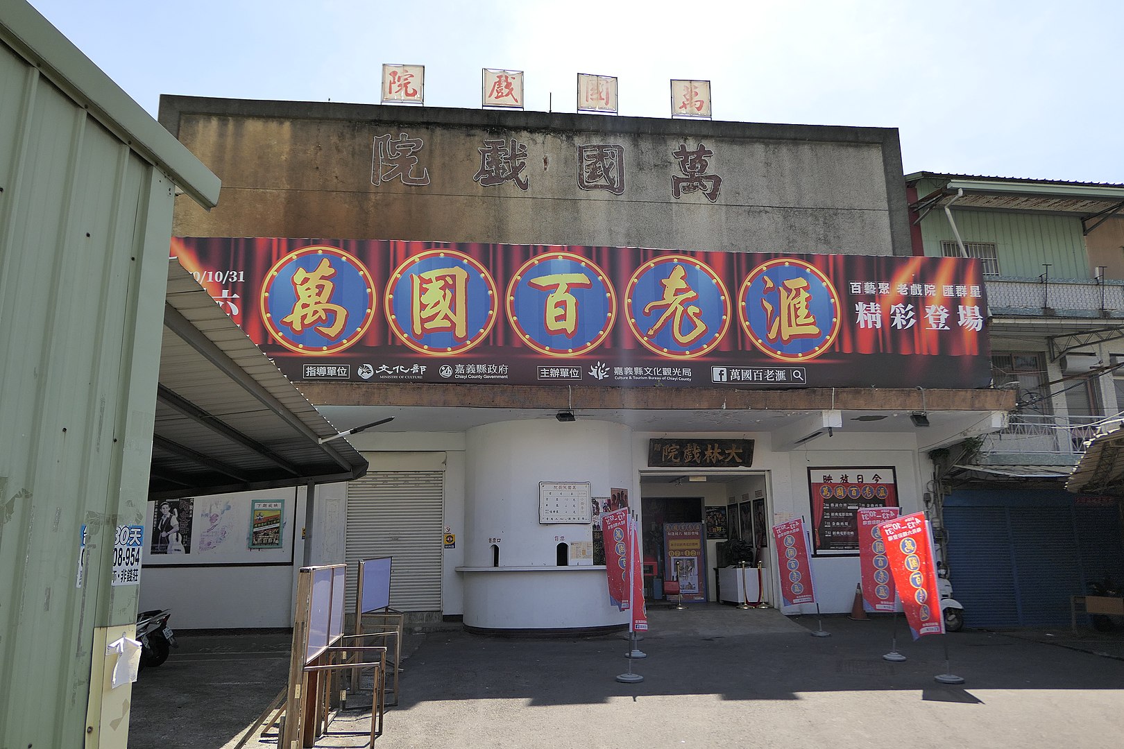 萬國戲院
