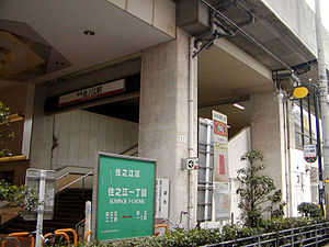 住之江車站