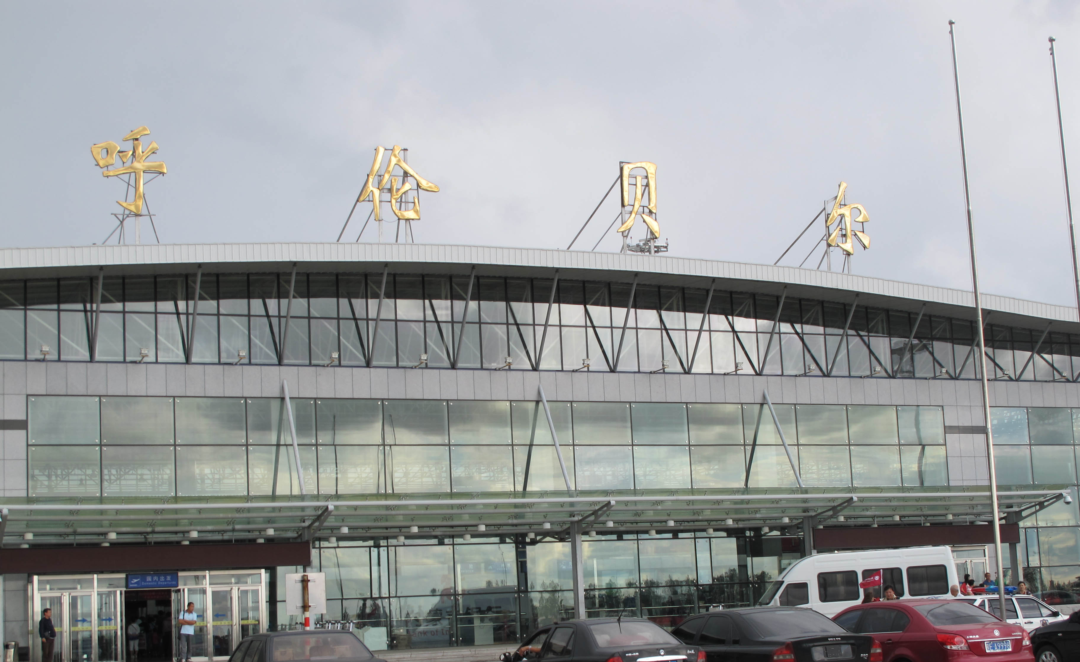 呼倫貝爾海拉爾機場