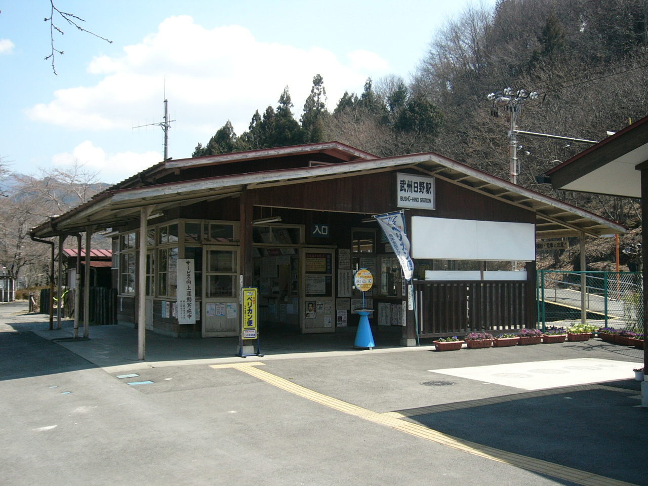武州日野車站
