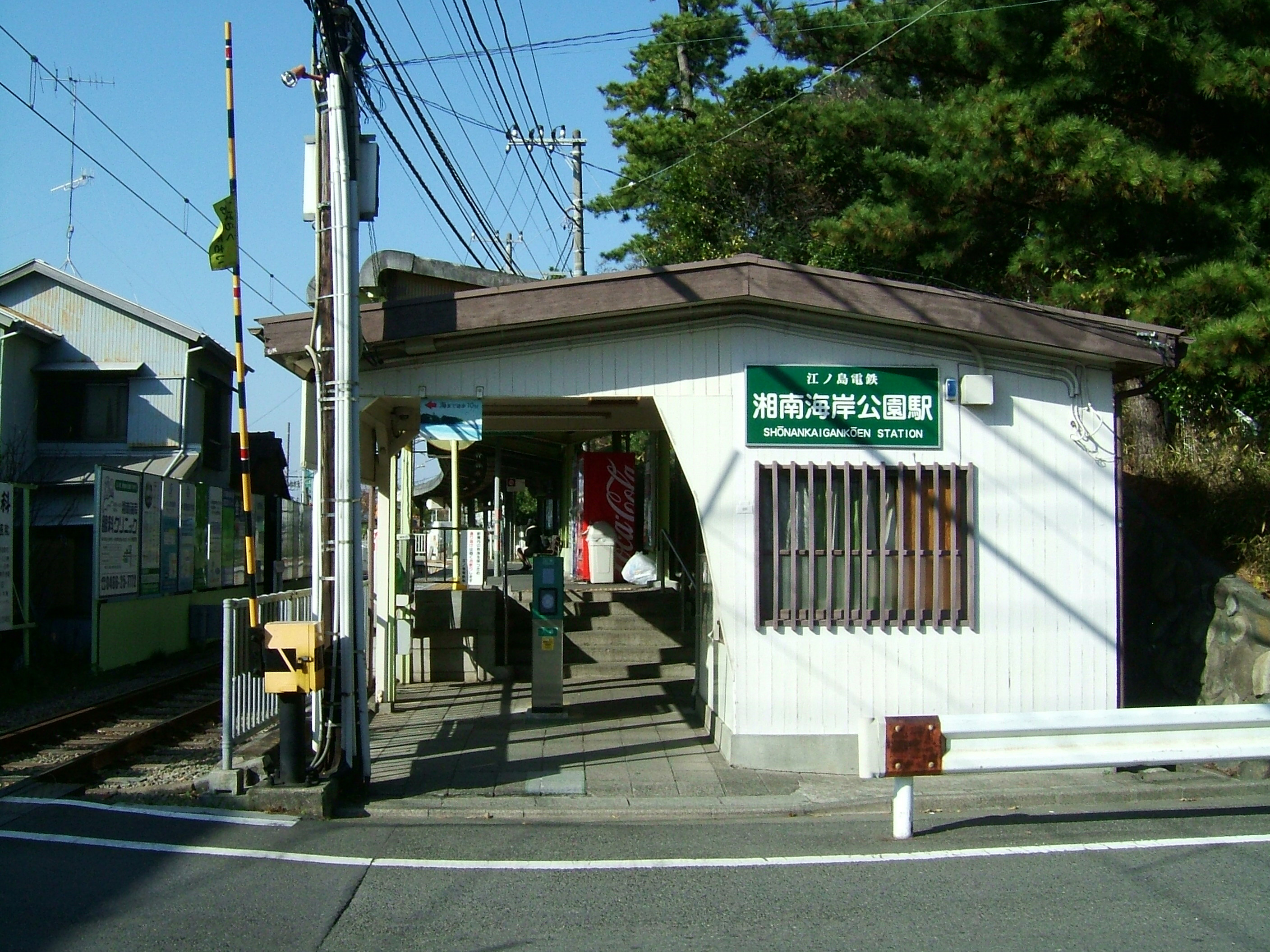 湘南海岸公園車站