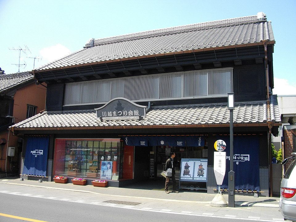 川越祭典會館