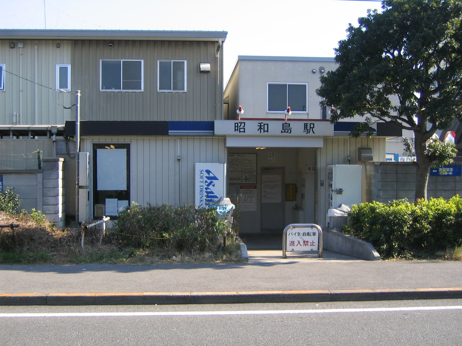 昭和島車站