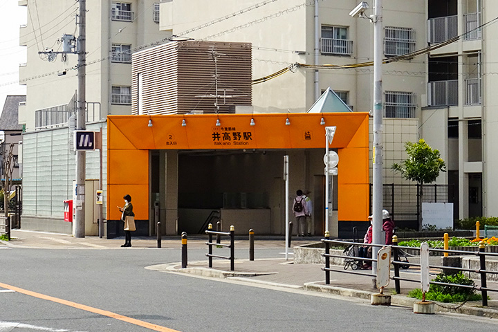 井高野車站