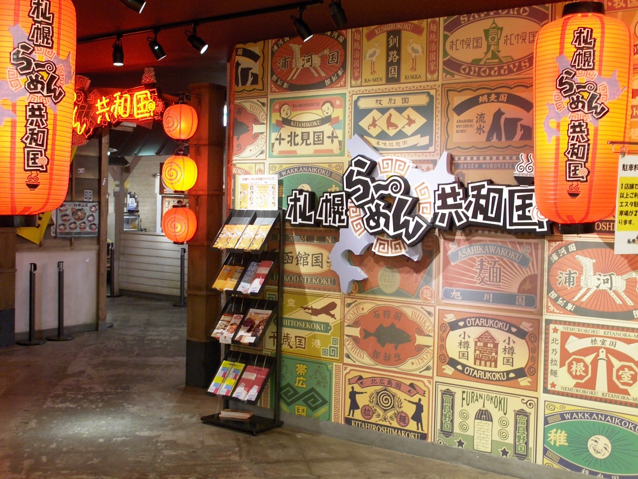 札幌拉麵共和國（已歇業）