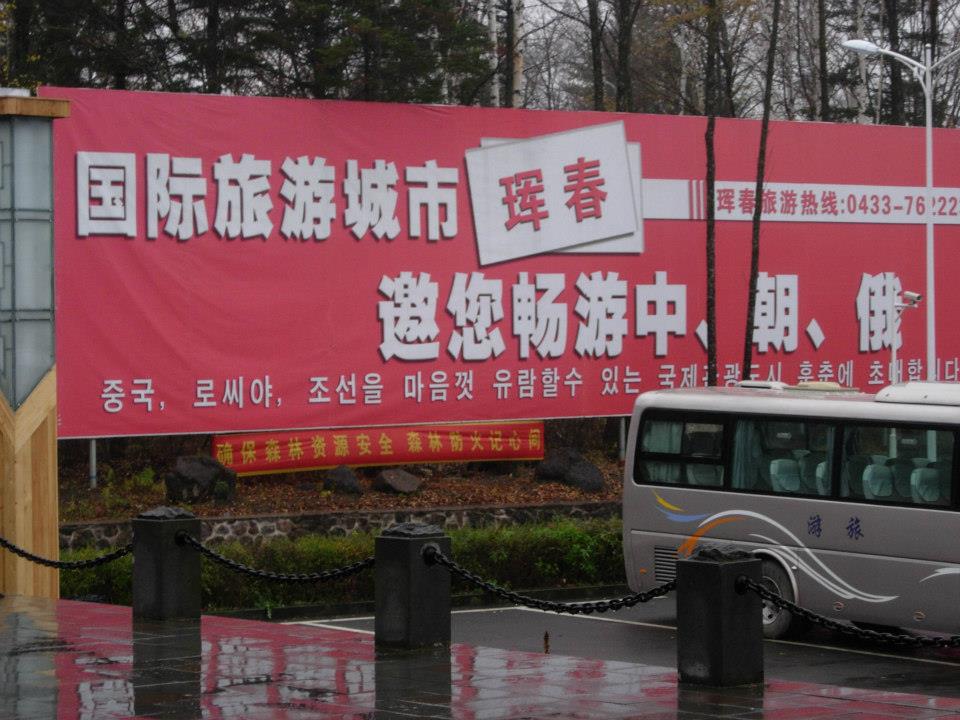 琿春市