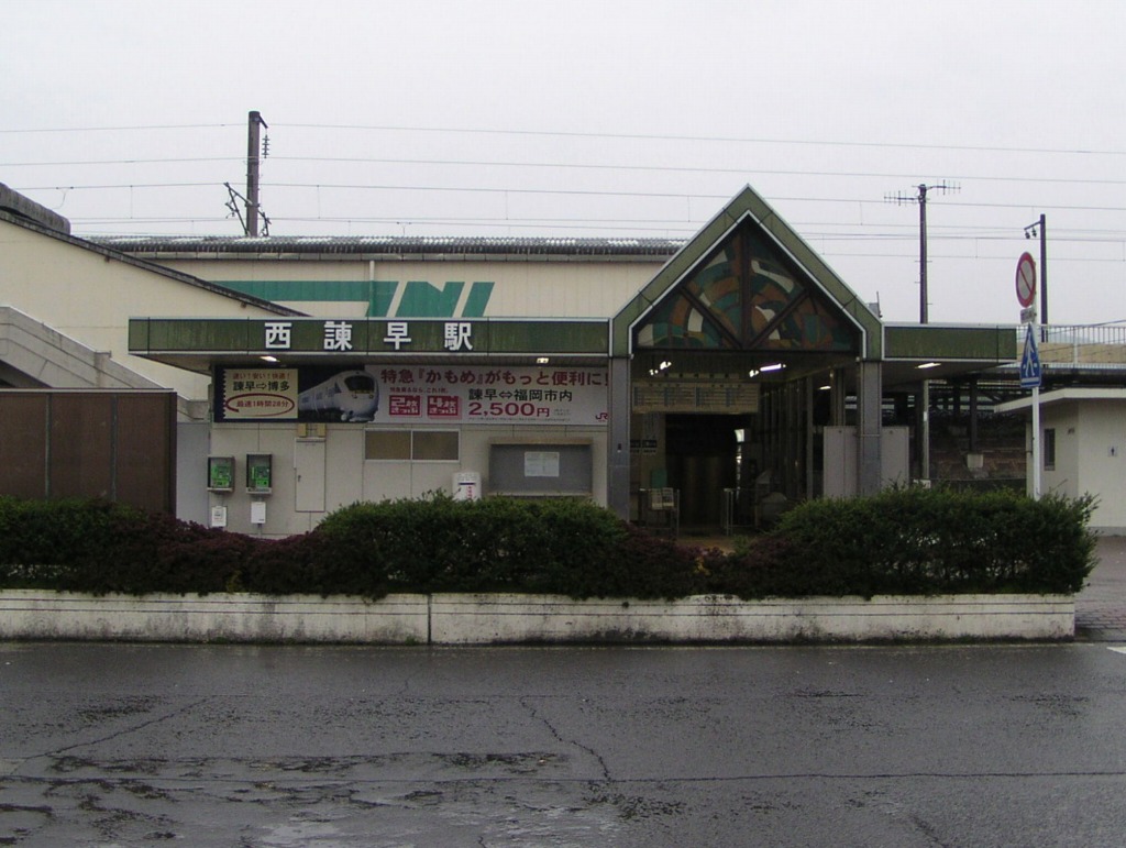西諫早車站