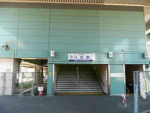 八廣車站