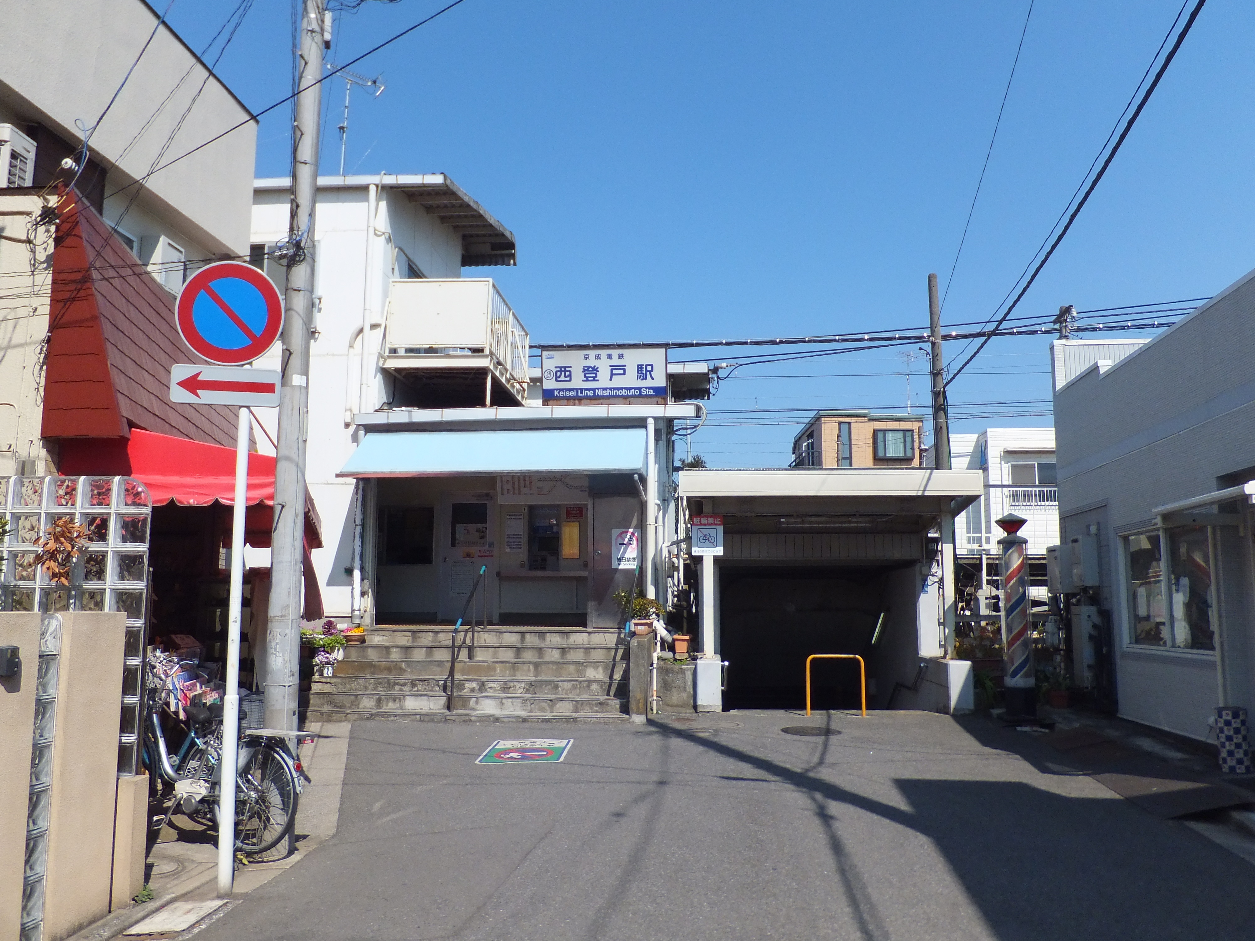西登戶車站