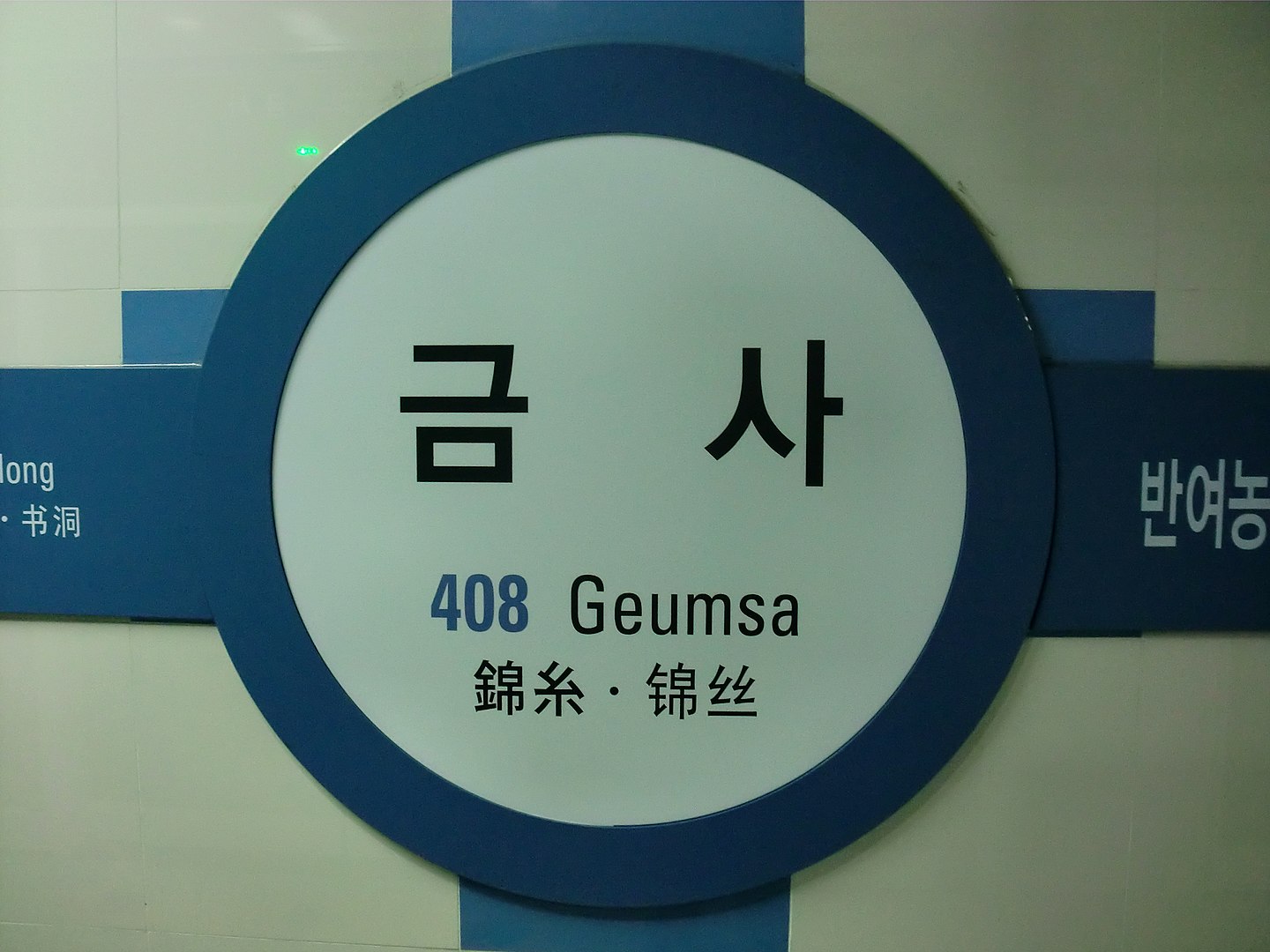錦絲地鐵站（釜山都市鐵道4號線）