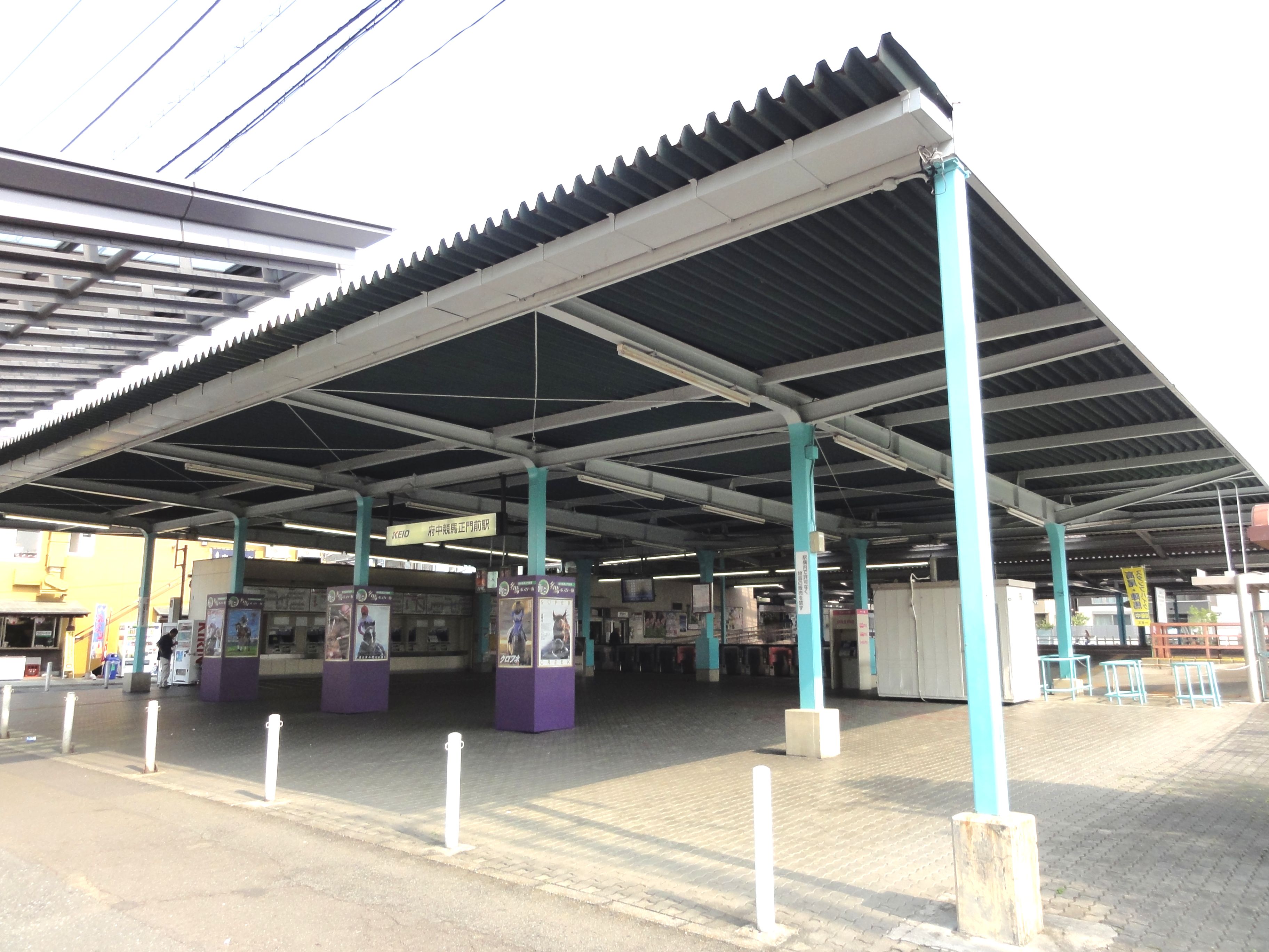 府中競馬正門前車站