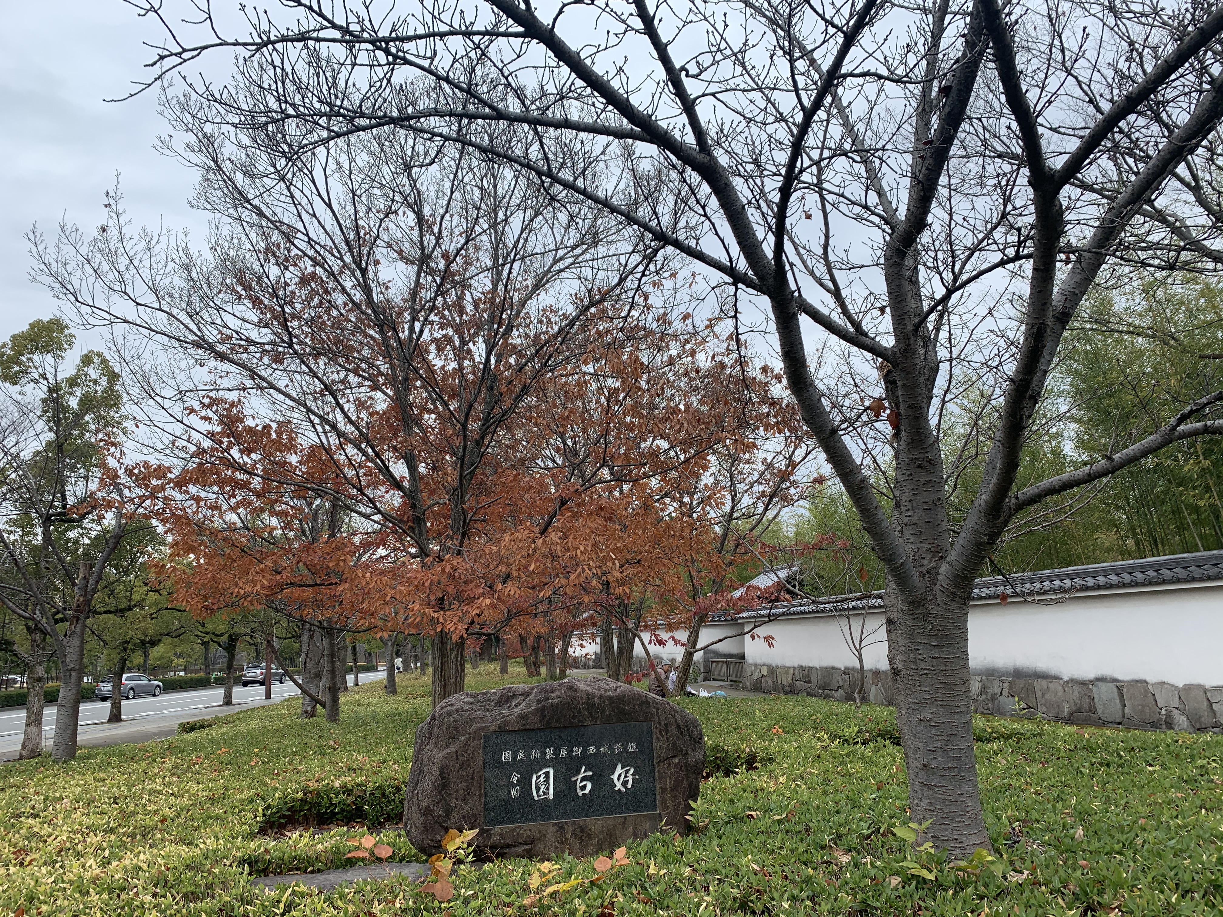 好古園