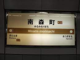南森町站