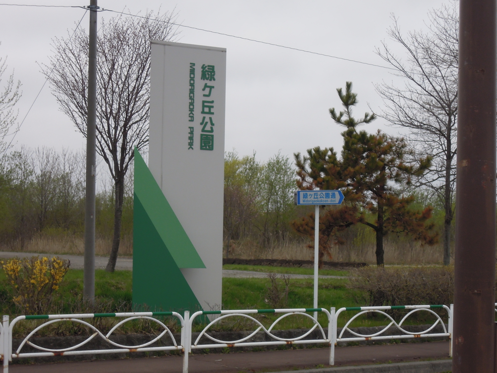 苫小牧市綠丘公園