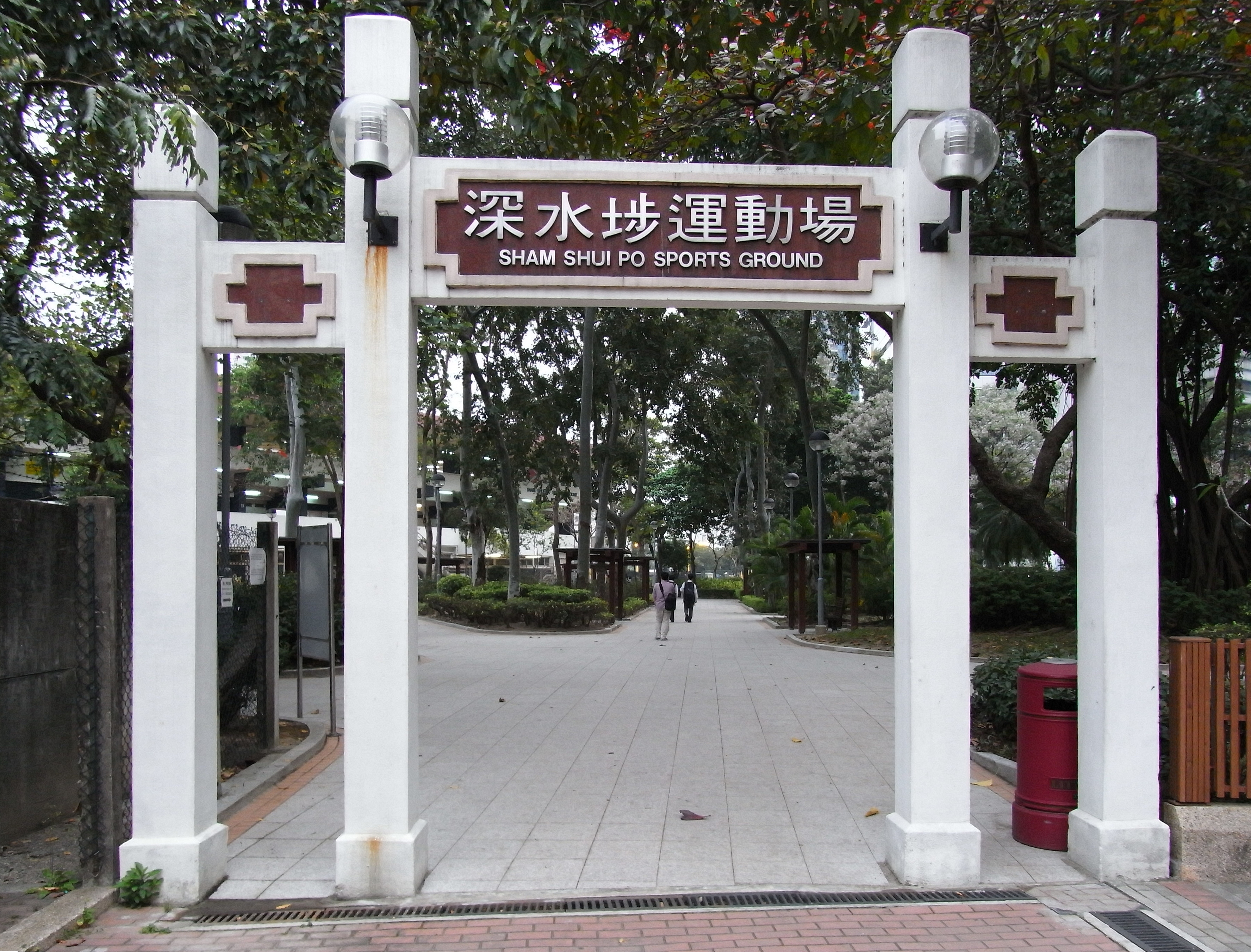 深水埗運動場