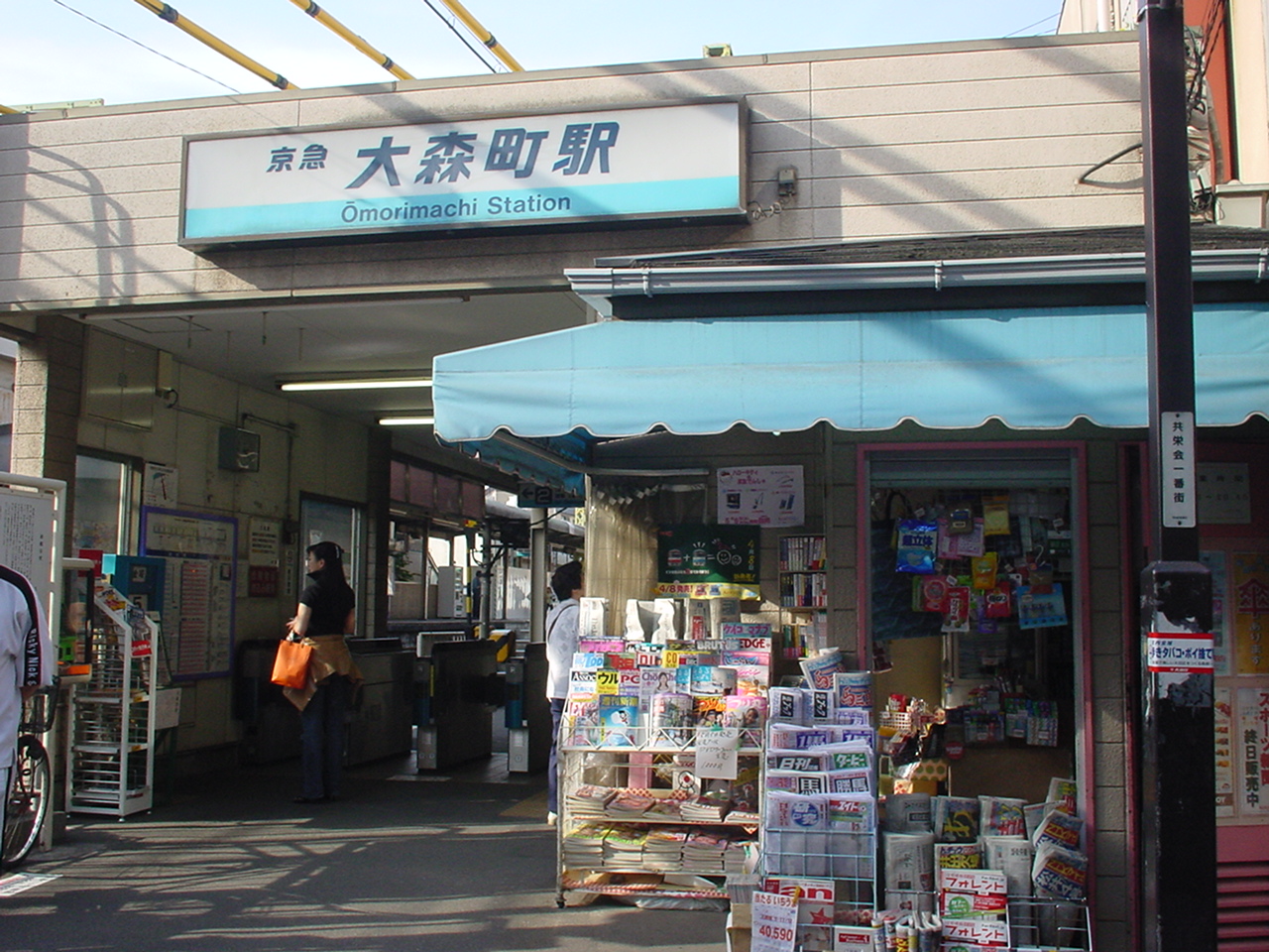 大森町車站