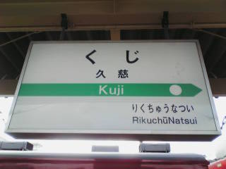 久慈車站
