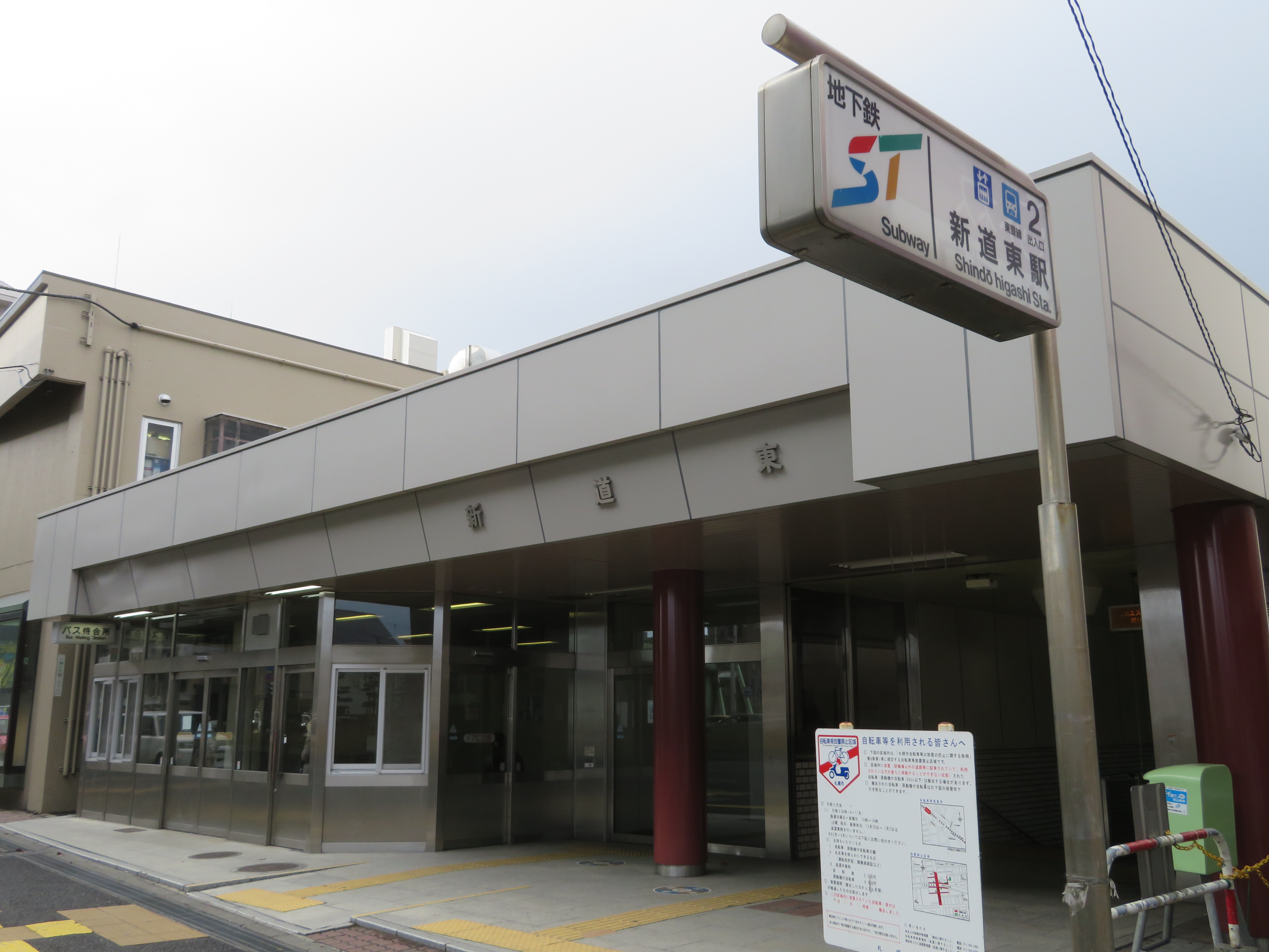 新道東車站