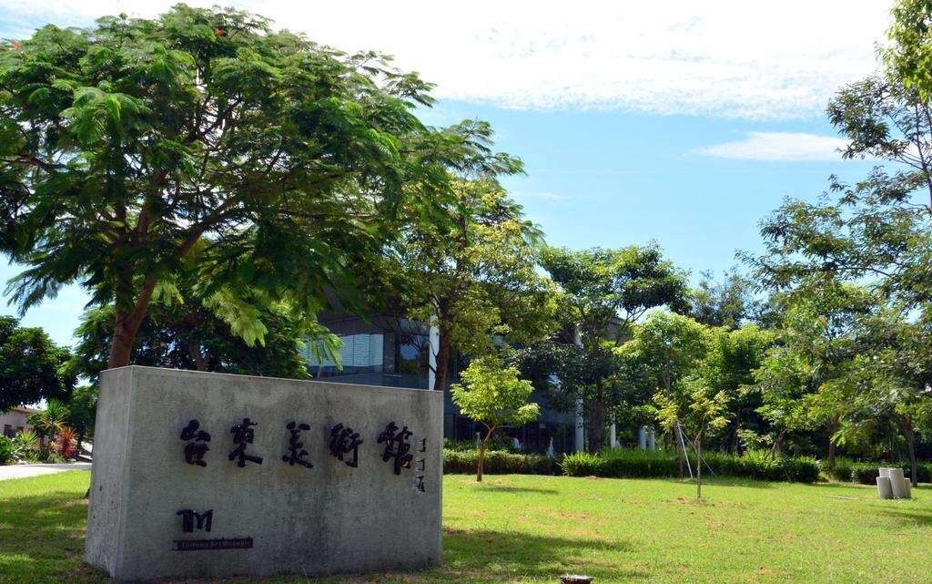 台東美術館
