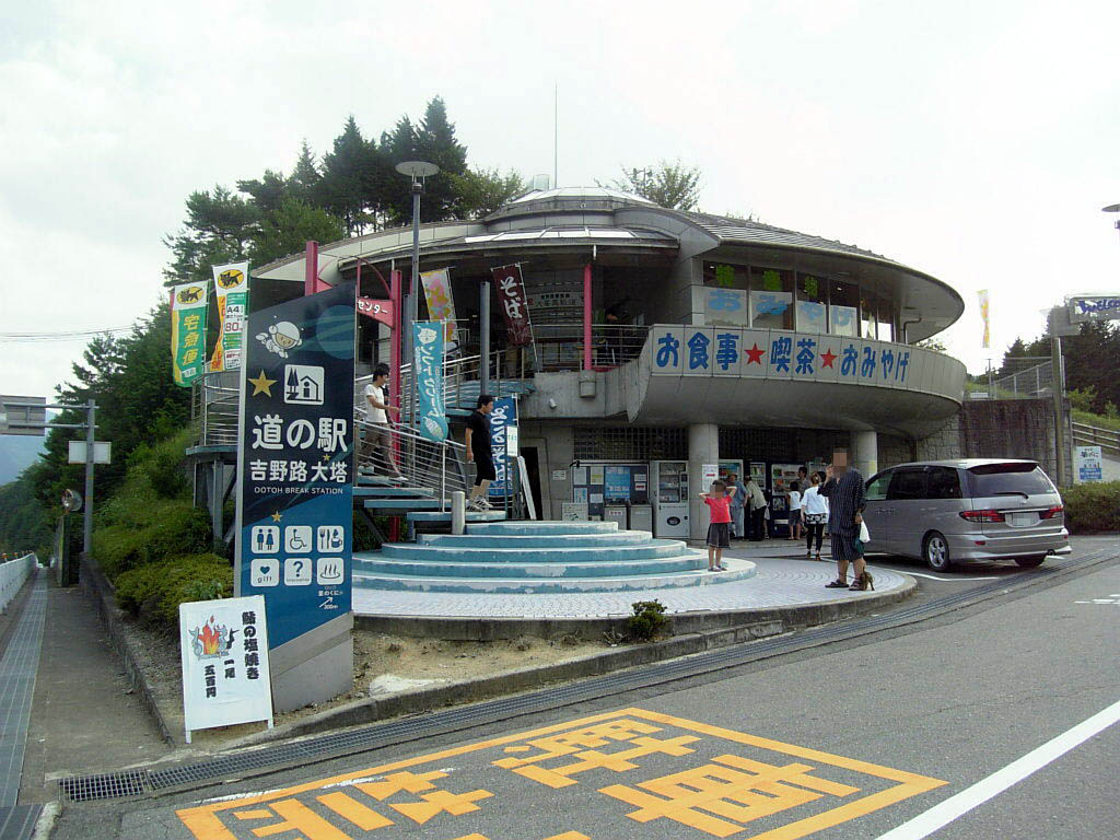 吉野路大塔公路休息站