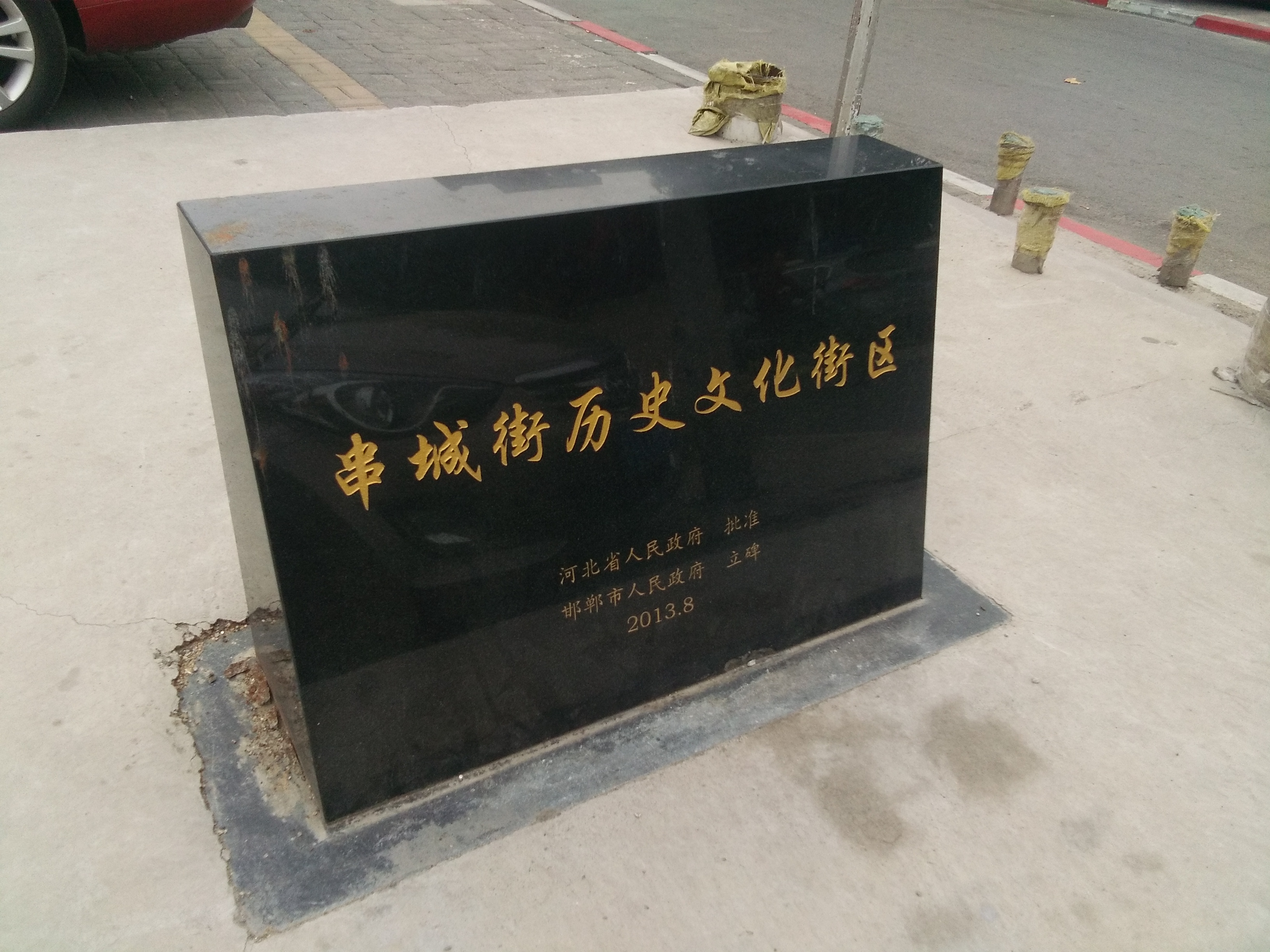 邯鄲市
