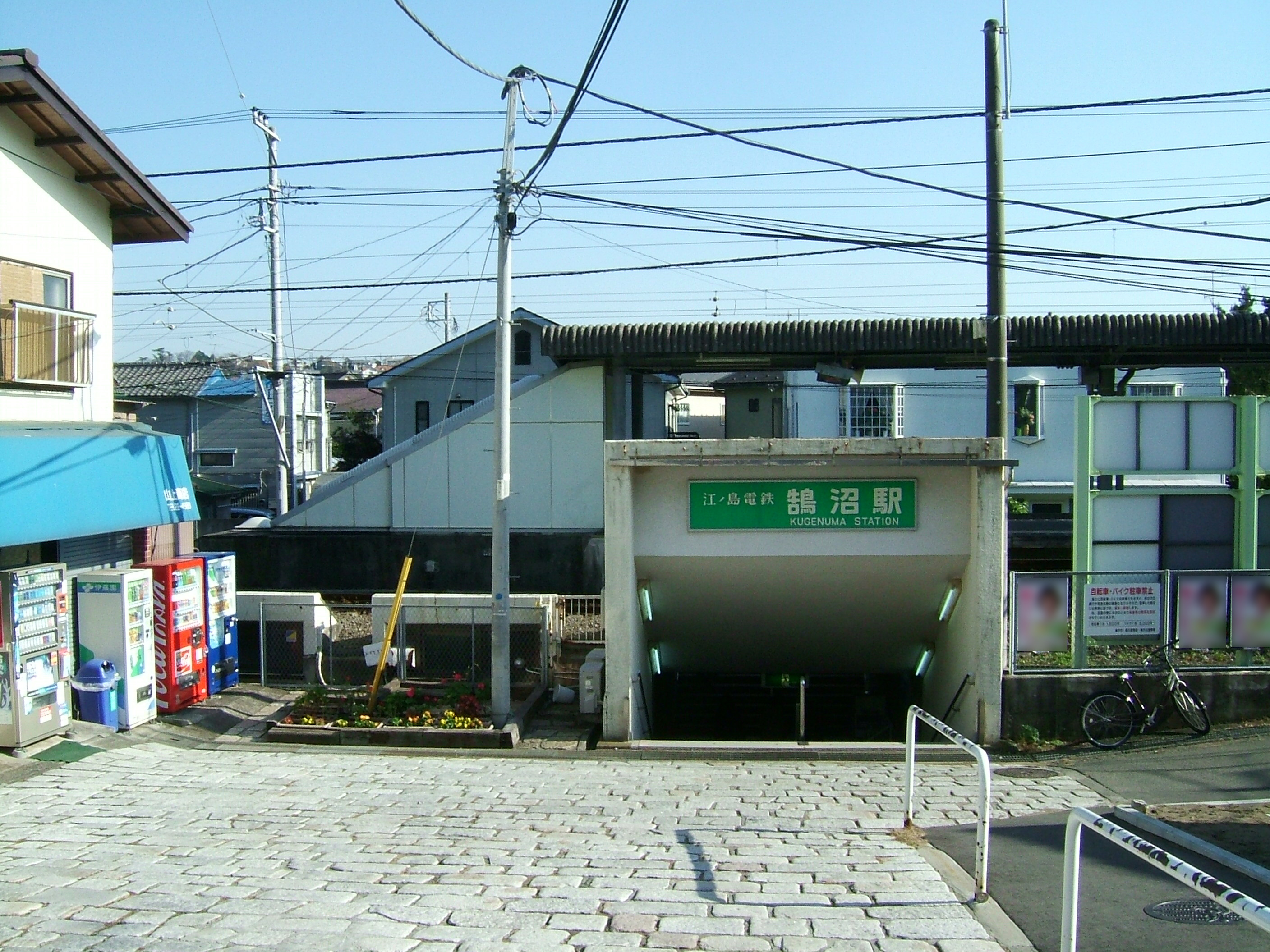 鵠沼車站
