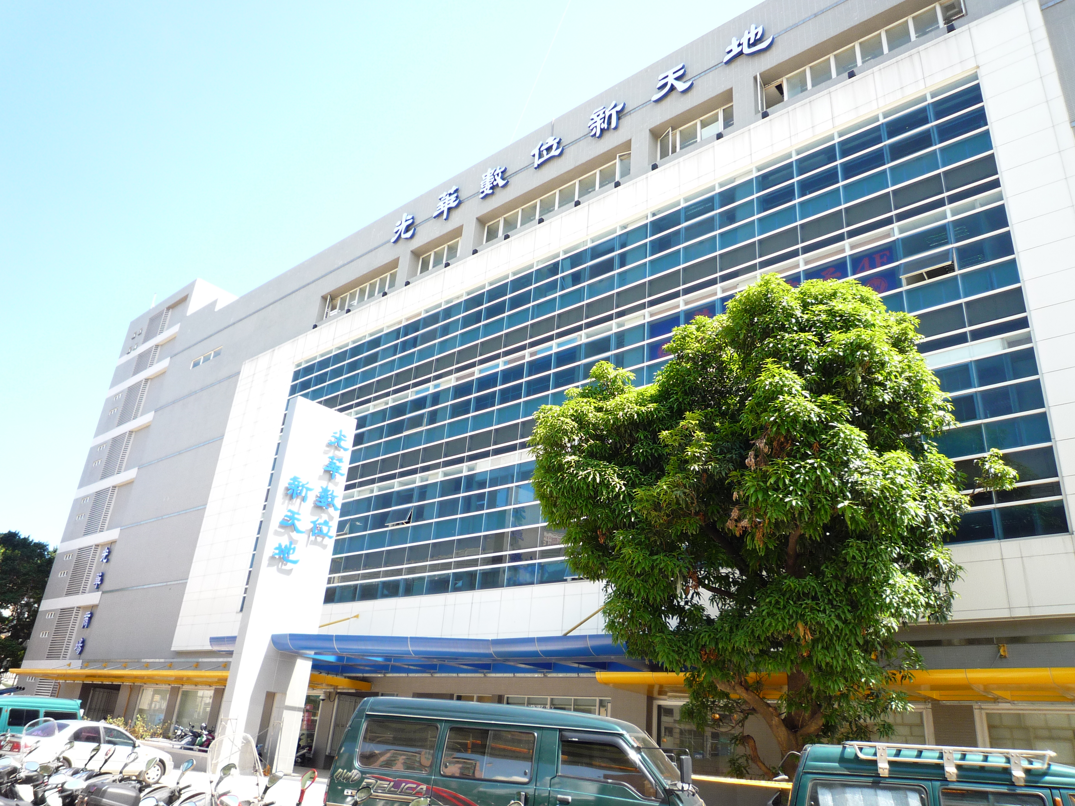 光華數位新天地（光華商場）